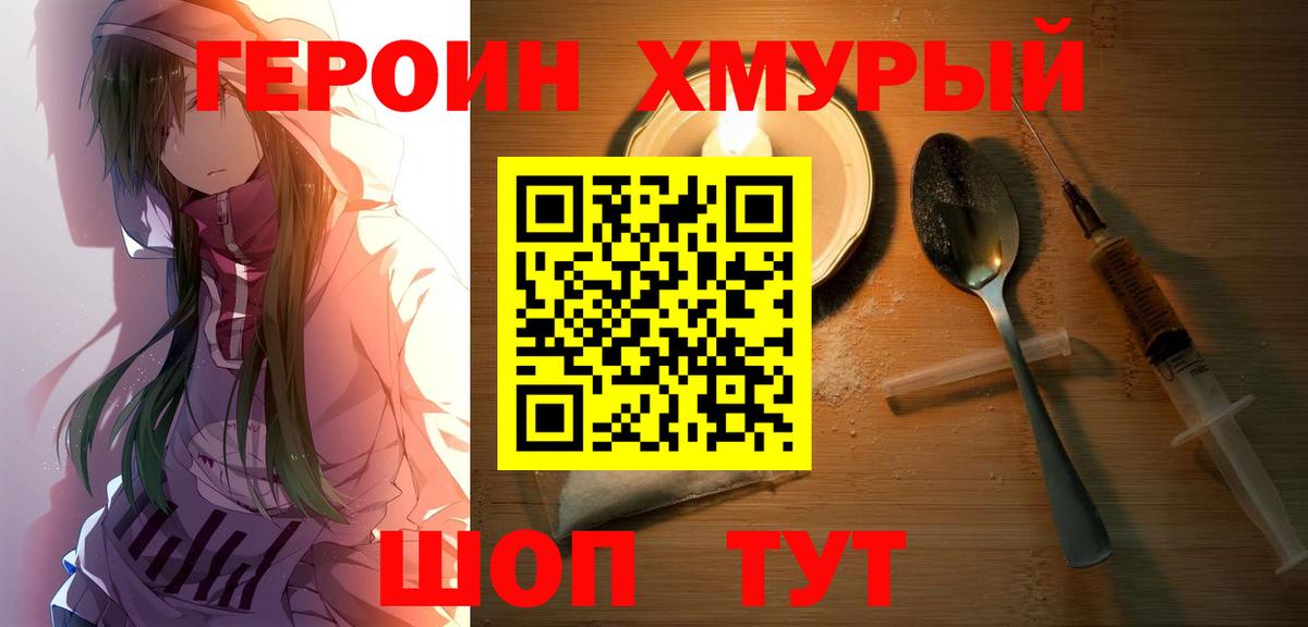 Героин хмурый Семёнов